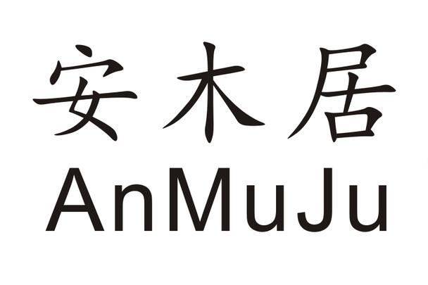 安木居