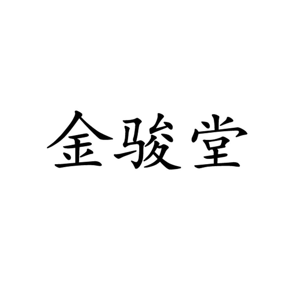 金峻通 企业商标大全 商标信息查询 爱企查