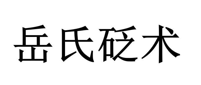 岳氏砭术