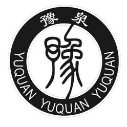 豫泉 豫 - 商标 - 爱企查