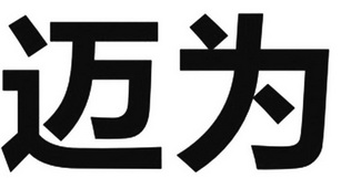2012-07-11国际分类:第07类-机械设备商标申请人:苏州迈为科技股份