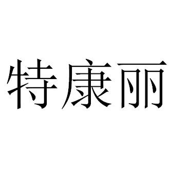 特康力_企业商标大全_商标信息查询_爱企查