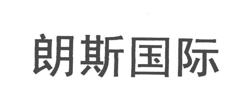 朗斯 国际商标已注册