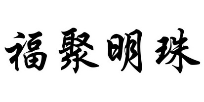 商标详情申请人:正阳县福聚置业有限公司 办理/代理机构:河南金名策