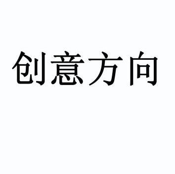  em>创意 /em> em>方向 /em>