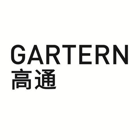 高通gartern - 企业商标大全 - 商标信息查询 - 爱企查