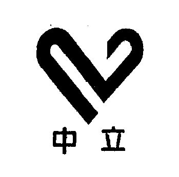 中立