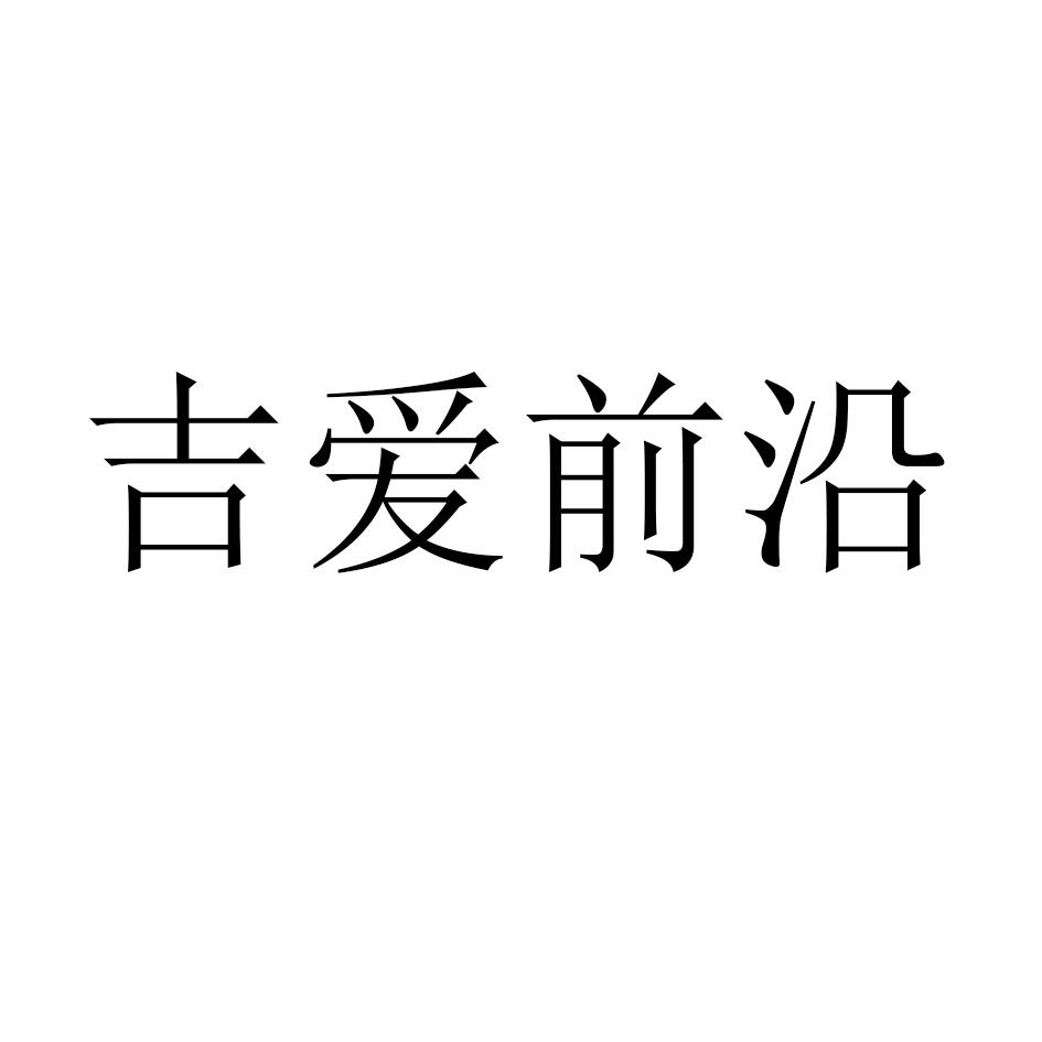 吉爱前沿