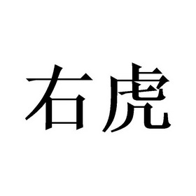  em>右 /em> em>虎 /em>