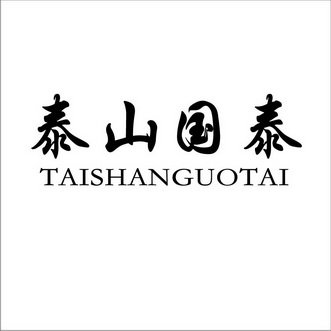  em>泰山 /em> em>国泰 /em>