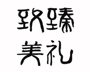 臻礼致美 - 商标 - 爱企查