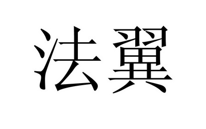 法翼                                      