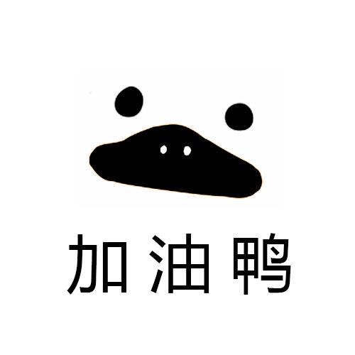 加油鸭