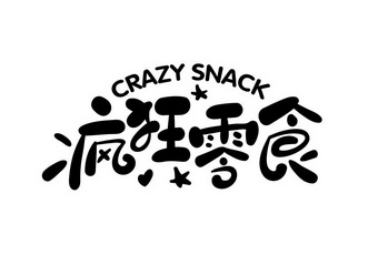 疯狂 零食 crazy snack申请被驳回不予受理等该商标已失效