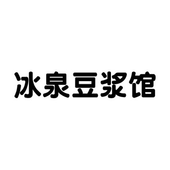 冰泉 豆浆馆商标注册申请