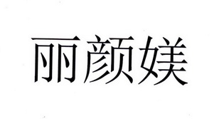 丽颜媄商标注册申请申请/注册号:28502368申请日期:20