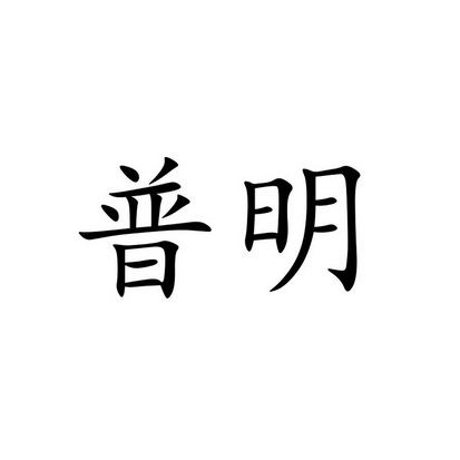 普明