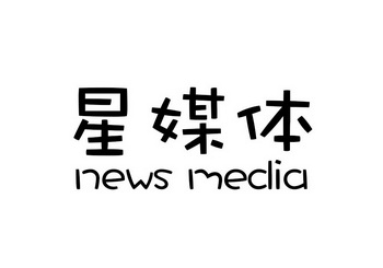 星媒体  em>news /em>  em>media /em>