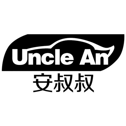 安叔叔unclean_企业商标大全_商标信息查询_爱企查