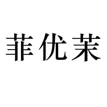 菲悠美 企业商标大全 商标信息查询 爱企查