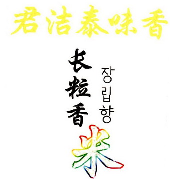 君洁泰 em>味/em em>香/em em>长/em>粒 em>香/em 米