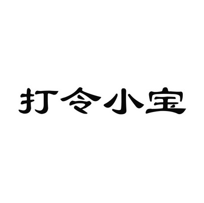 打令小宝 - 企业商标大全 - 商标信息查询 - 爱企查
