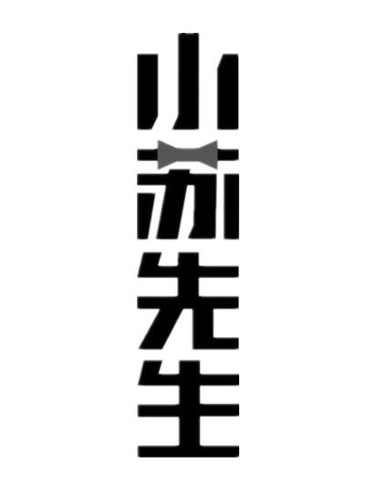 小苏 em>先生 /em>