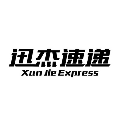 迅杰速递 xun jie express