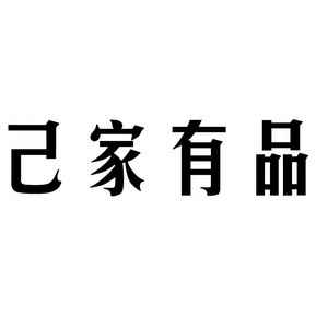 em>己/em em>家/em em>有/em em>品/em>