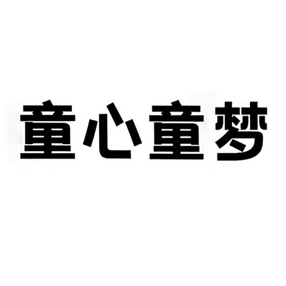 童心童梦主题文字图片