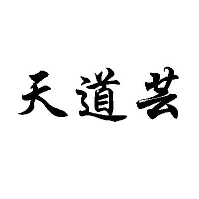 第44類-醫療園藝商標申請人:渝水區仙來西大道天道芸健康服務中心辦理