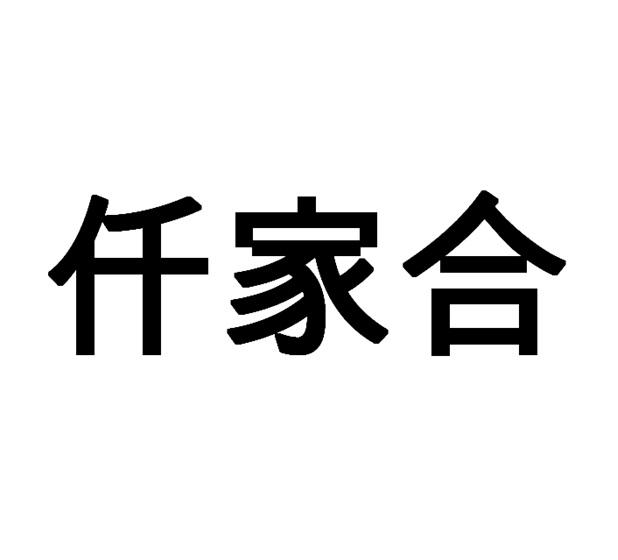 仟家合