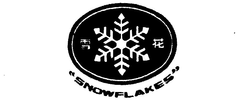  em>雪花 /em>  em>snow /em> em>flakes /em>