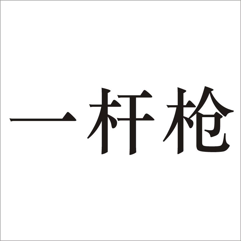 一杆槍_企業商標大全_商標信息查詢_愛企查