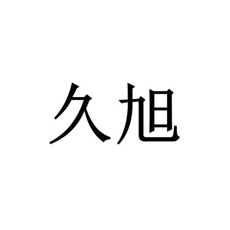 江苏盛凡知识产权服务股份有限公司久旭商标注册申请申请/注册号
