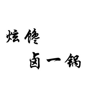 炫饞 em>滷一鍋 /em>