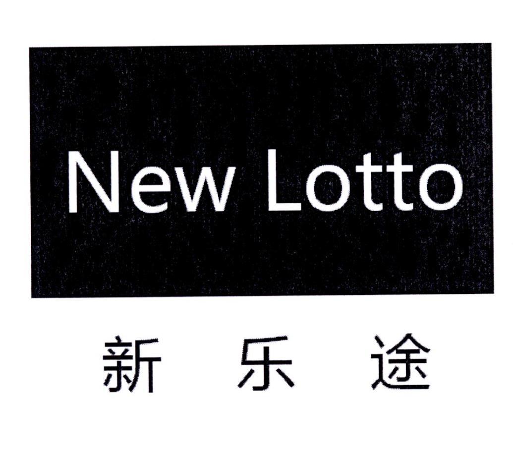 新 em>乐途/em new em>lotto/em>