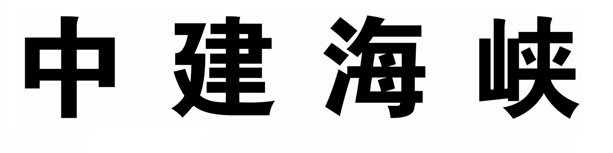  em>中建 /em> em>海峡 /em>