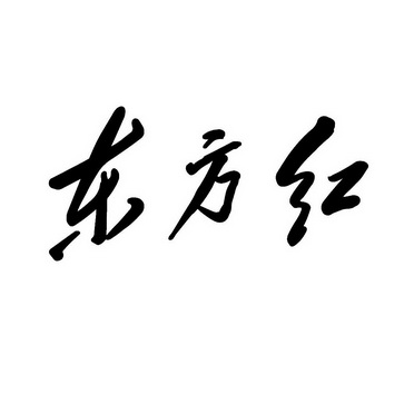 东方红