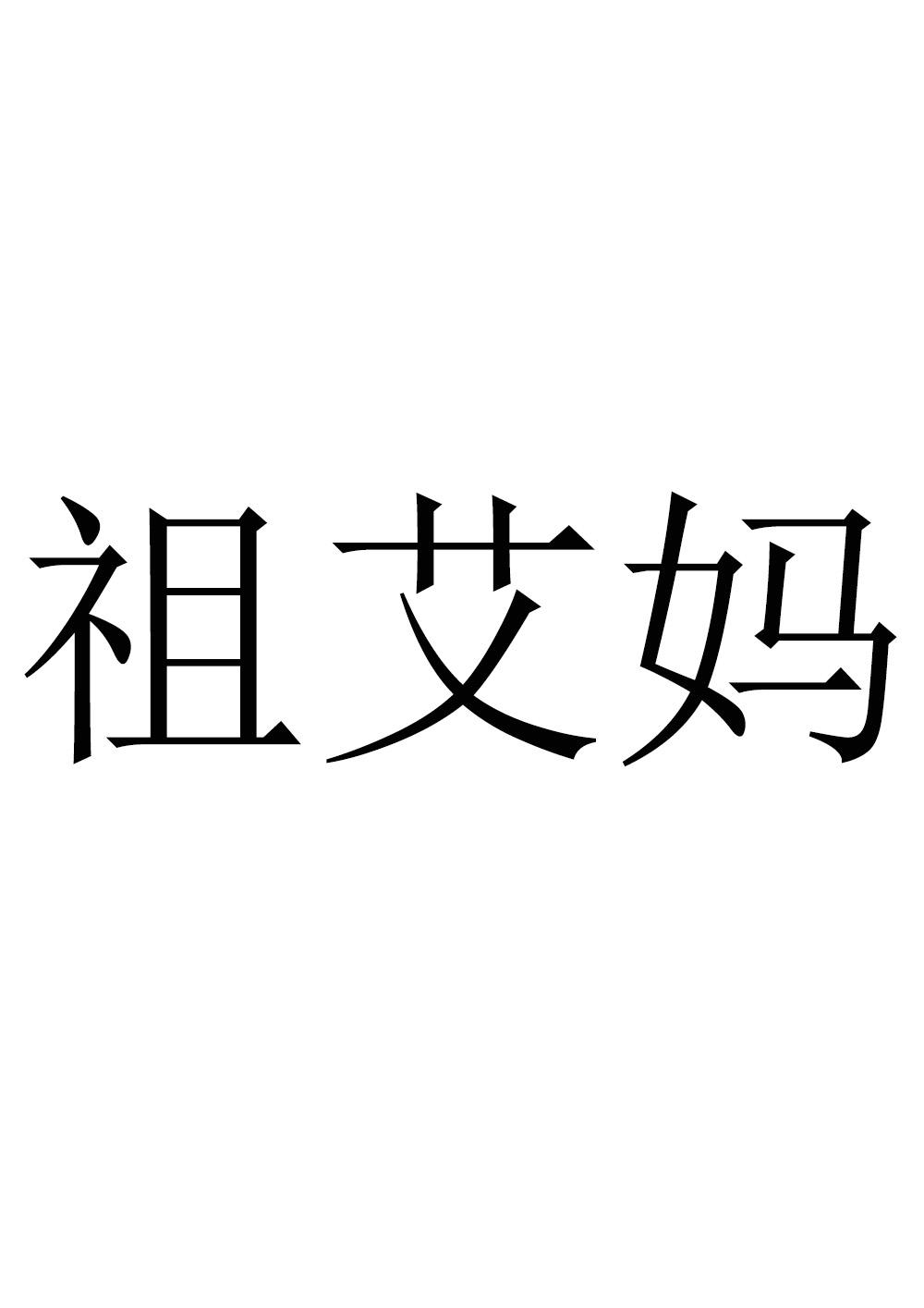 祖艾玛_企业商标大全_商标信息查询_爱企查