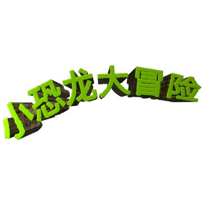  em>小 /em> em>恐龙 /em> em>大 /em> em>冒险 /em>