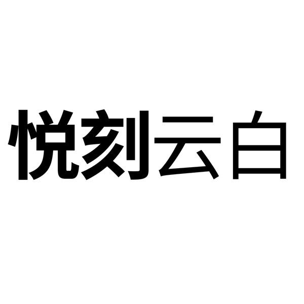 悦刻云白 - 企业商标大全 - 商标信息查询 - 爱企查