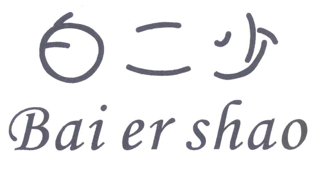 em>白二少/em>