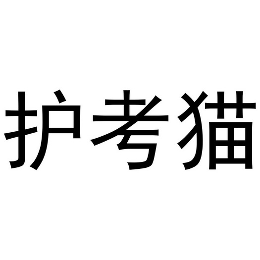 护考猫 企业商标大全 商标信息查询 爱企查