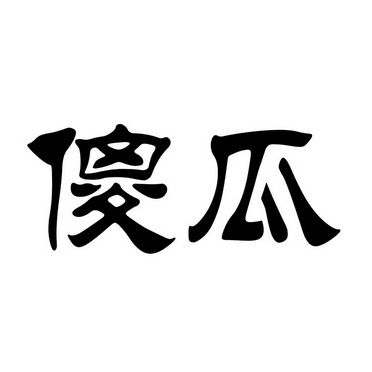 商标详情申请人:乐山市东川机械有限公司 办理/代理机构:四川卫士商标