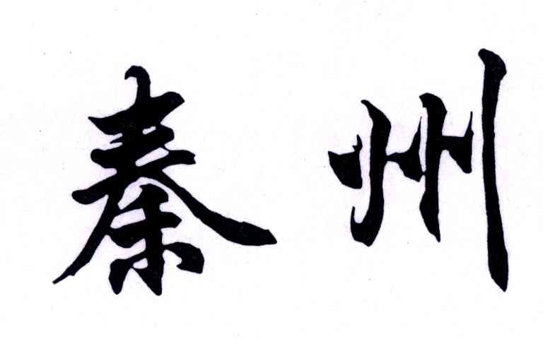  em>泰州 /em>