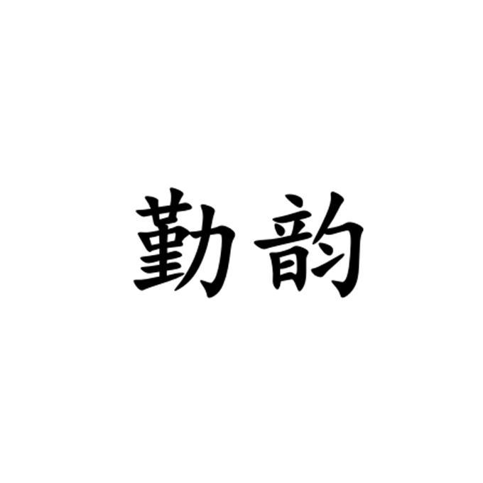 重庆市红源商标代理有限责任公司勤韵商标注册申请申请/注册号