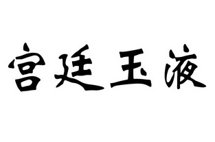  em>宫廷 /em> em>玉液 /em>