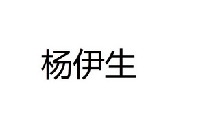 第41类-教育娱乐商标申请人:中山市杨伊生文化艺术有限公司办理/代理