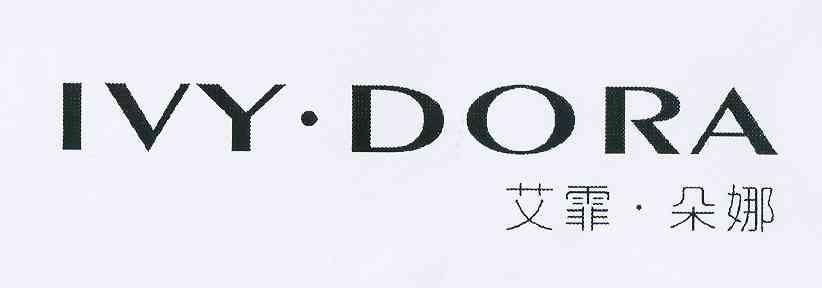 艾霏朵娜ivydora - 企业商标大全 - 商标信息查询 - 爱企查